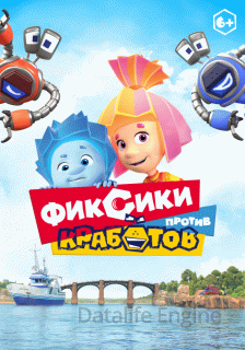 Фиксики против кработов