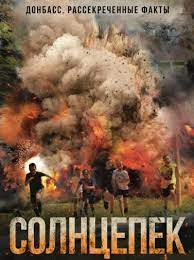 Солнцепёк
